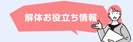 解体お役立ち情報