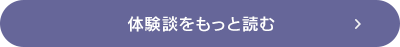 体験談をもっと読む