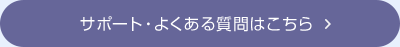 サポート・よくある質問はこちら