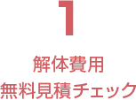 解体費用無料見積チェック