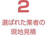 選ばれた業者の現地見積