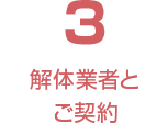 解体業者とご契約