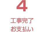 工事完了お支払い