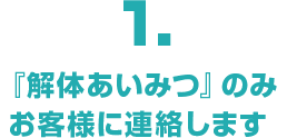 『解体あいみつ』のみお客様に連絡します