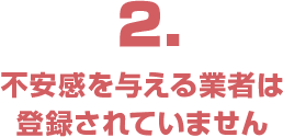 不安感を与える業者は登録されていません