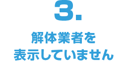 解体業者を表示していません