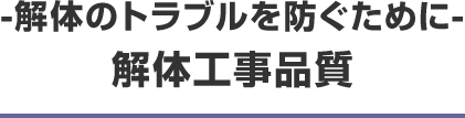 -解体のトラブルを防ぐために- 解体工事品質
