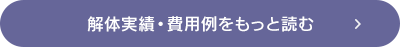 解体実績・費用例をもっと読む