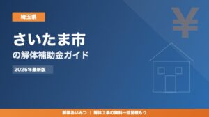 さいたま市の解体工事補助金