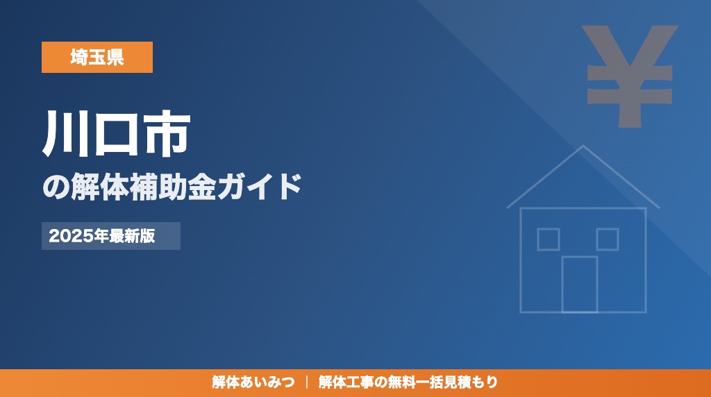 川口市の解体工事補助金