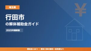 行田市の解体工事補助金