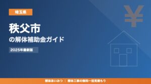 秩父市の解体工事補助金