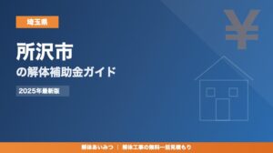 所沢市の解体工事補助金