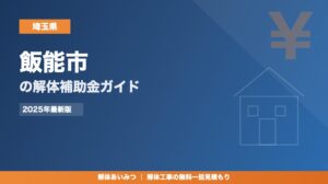 飯能市の解体工事補助金