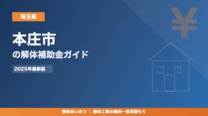 本庄市の解体工事補助金