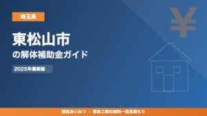 東松山市の解体工事補助金
