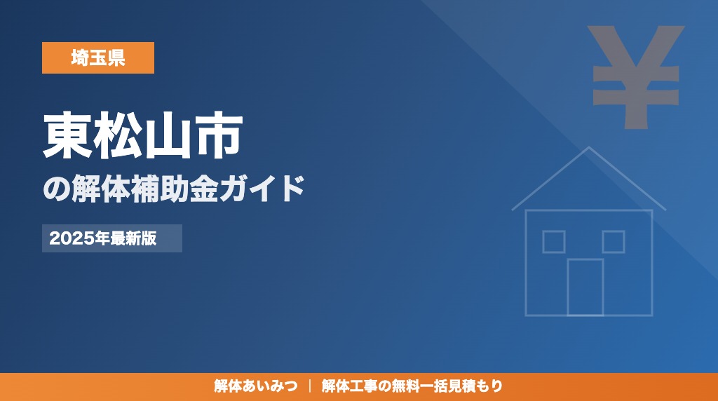 東松山市の解体工事補助金