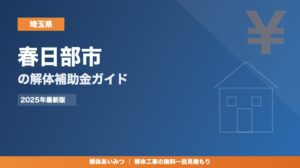 春日部市の解体工事補助金