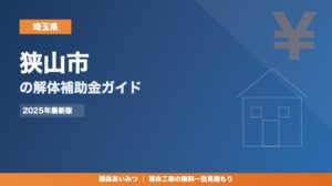 狭山市の解体工事補助金