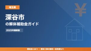 深谷市の解体工事補助金