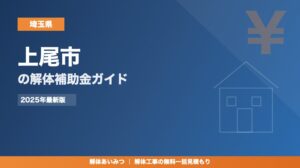 上尾市の解体工事補助金