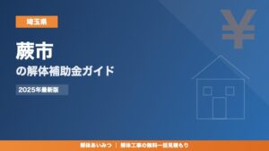 蕨市の解体工事補助金