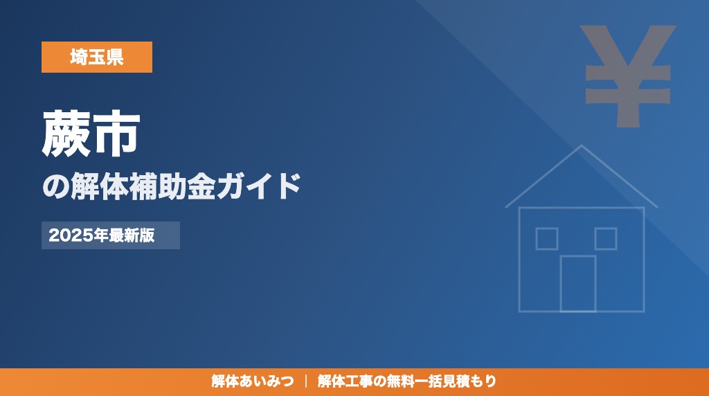 蕨市の解体工事補助金