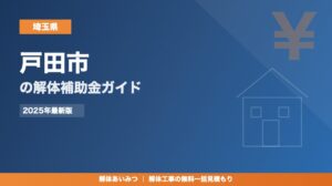 戸田市の解体工事補助金