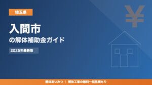 入間市の解体工事補助金