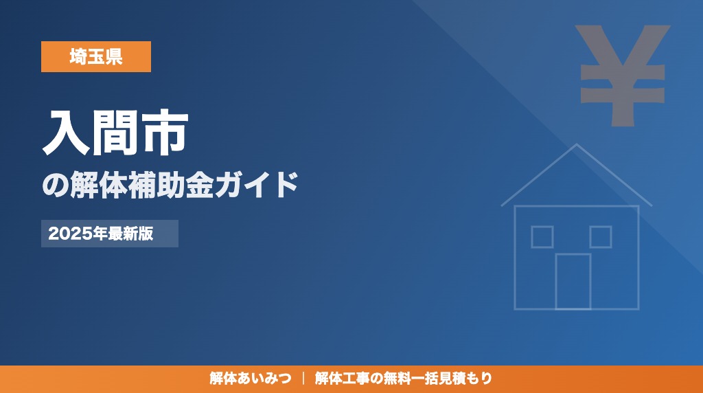 入間市の解体工事補助金