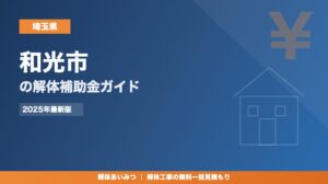 和光市の解体工事補助金