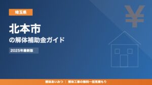 北本市の解体工事補助金