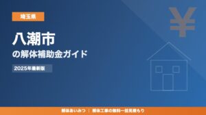 八潮市の解体工事補助金