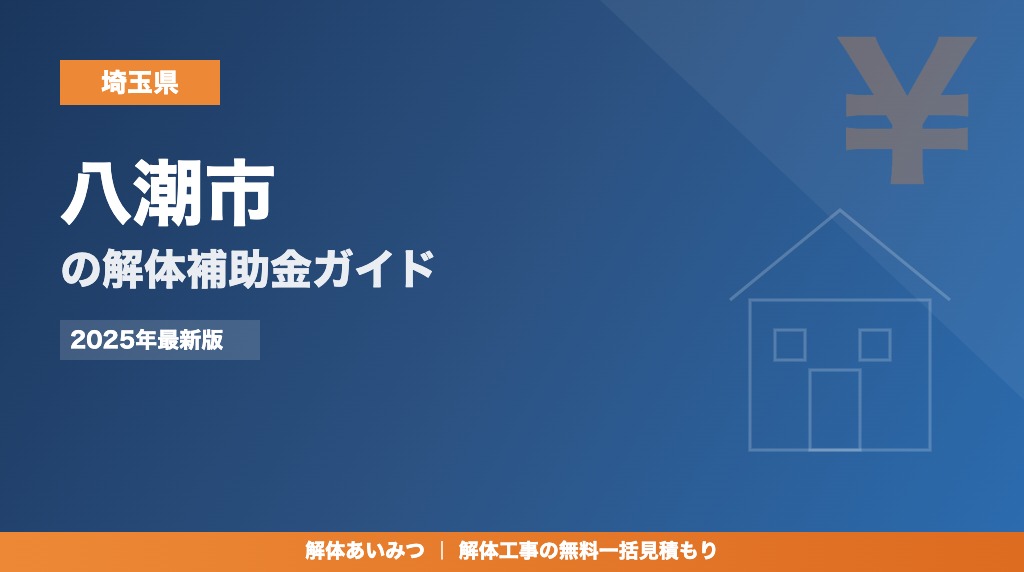 八潮市の解体工事補助金
