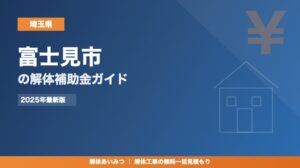 富士見市の解体工事補助金