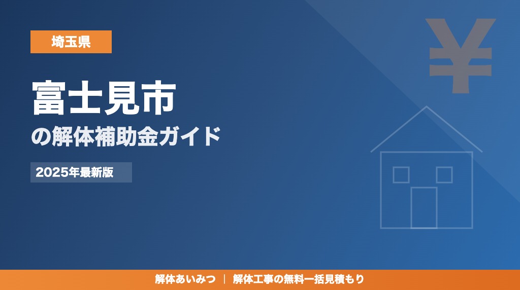 富士見市の解体工事補助金
