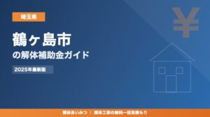 鶴ヶ島市の解体工事補助金