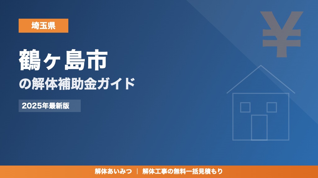 鶴ヶ島市の解体工事補助金