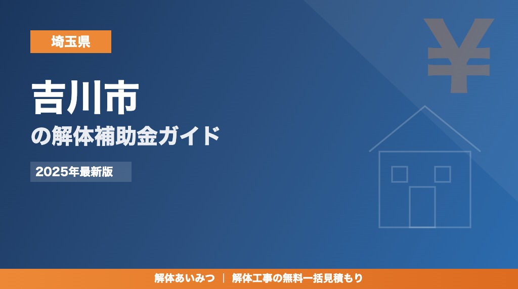 吉川市の解体工事補助金