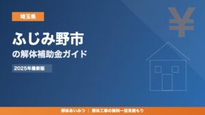 ふじみ野市の解体工事補助金
