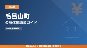 毛呂山町の解体工事補助金