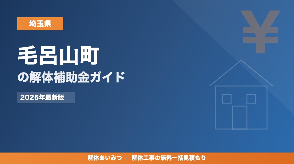 毛呂山町の解体工事補助金