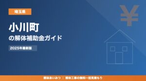 小川町の解体工事補助金