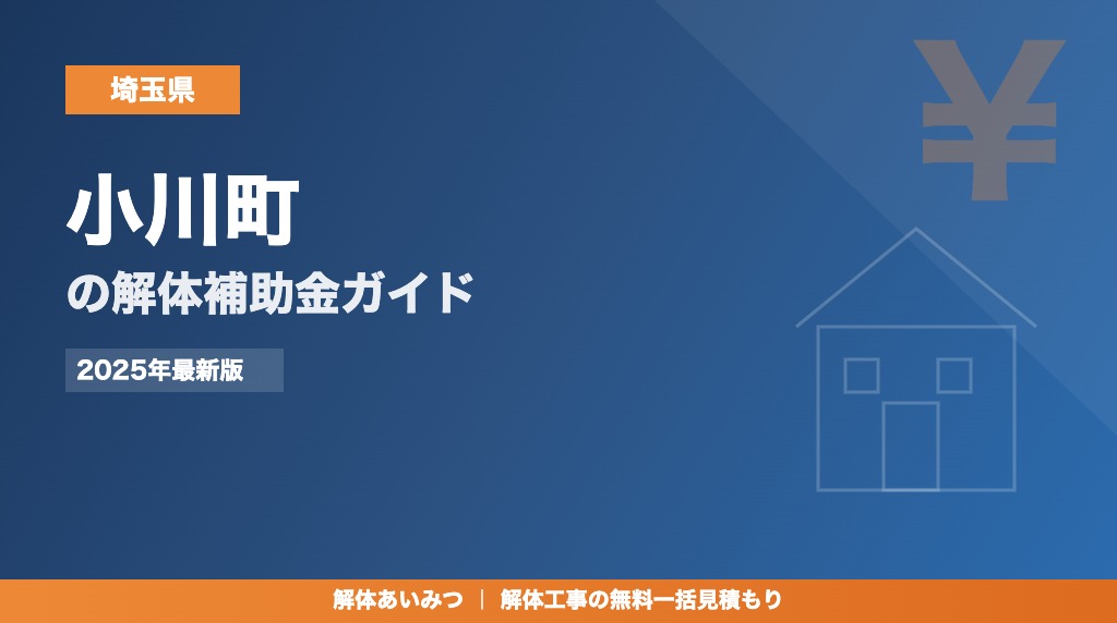 小川町の解体工事補助金
