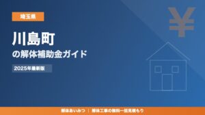 川島町の解体工事補助金