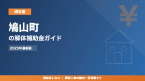 鳩山町の解体工事補助金