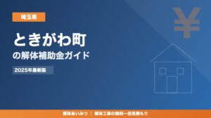 ときがわ町の解体工事補助金
