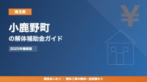 小鹿野町の解体工事補助金