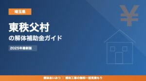 東秩父村の解体工事補助金