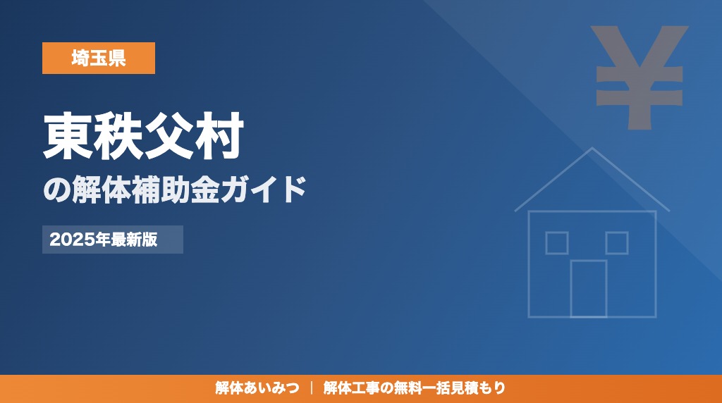 東秩父村の解体工事補助金